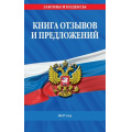 Фото товара - ЗаконыИКодексы Книга отзывов и предложений 2027 год, (Эксмо, 2026), Обл, c.32