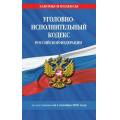 Фото товара - ЗаконыИКодексы Уголовно-исполнительный кодекс РФ (по состоянию на 1 октября 2026 года), (Эксмо, 2026), Обл, c.128