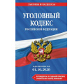 Фото товара - ЗаконыИКодексы Уголовный кодекс РФ (в редакции на 1 октября 2026г.) (+сравнительная таблица изменений) (+путеводитель по судебной практике), (Эксмо, 2026), Обл, c.320