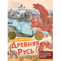 Фото товара - ДетскаяЭнциклопедия Древняя Русь (Баранова Е.А.), (АСТ, Аванта, 2026), 7Бц, c.32