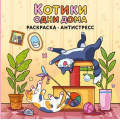Фото товара - Коршунова А.В. Котики одни дома. Раскраска-антистресс, (Эксмо, 2026), Обл, c.80