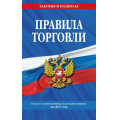 Фото товара - ЗаконыИКодексы Правила торговли (изменения и дополнения на 2027 год), (Эксмо, 2027), Обл, c.48