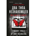 Фото товара - TokНациональныйБестселлерБритания Кавана С. Два типа незнакомцев (+QR-код для аудио), (Эксмо,INSPIRIA, 2026), 7Б, c.448