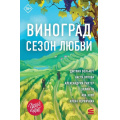 Фото товара - СтрокиЛюбви Виноград. Сезон любви (сборник) (Вольмут Д., Орлова Н., Рихтер А. и др.), (Эксмо, 2026), Обл, c.400