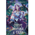 Фото товара - ОбительЛжиИСекретов Щедрина М. Омут морока и тайн, (Эксмо, 2026), 7Б, c.384