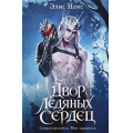 Фото товара - Нокс Э. Двор ледяных сердец, (Эксмо, 2026), 7Б, c.720