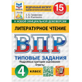 Фото товара - ВПР ФГОС Литературное чтение 4кл. Типовые задания (15 вариантов) (ФИОКО) (Трофимова Е.В., Языканова Е.В.) (к новой демоверсии) (СтатГрад), (Экзамен, 2027), Обл, c.160