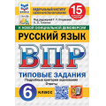 Фото товара - ВПР ФГОС Русский язык 6кл. Типовые задания (15 вариантов) (ФИОКО) (Токаева Н.В.,под ред.Егораевой Г.Т.) (к нов.офиц.демоверсии)  (СтатГрад), (Экзамен, 2027), Обл, c.144