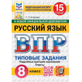 Фото товара - ВПР ФГОС Русский язык 8кл. Типовые задания (15 вариантов) (ФИОКО) (Егораева Г.Т.) (к нов.офиц.демоверсии) (СтатГрад) (27625), (Экзамен, 2027), Обл, c.144