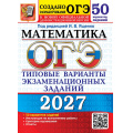 Фото товара - ОГЭ 2027 Математика. Типовые варианты экзаменационных заданий (50 вариантов) (под ред. Ященко И.В.) (к нов.демоверсии) (30281), (Экзамен, 2027), Обл, c.280
