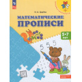 Фото товара - ФГОС ФОП ДО (Преемственность) Царева Н.А. Математические прописи. Учебное пособие для детей  5-7 лет (4-е изд., стереотип.), (Просвещение, 2026), Обл, c.32