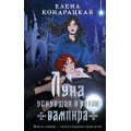 Фото товара - YoungAdult Кондрацкая Е.А. Кн.2 Луна, уснувшая в руках вампира (Цикл "Тени Сгинувших Богинь"), (Эксмо, 2026), 7Б, c.480