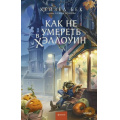 Фото товара - RedVioletБольшеЧемМагия Бек Х. Как не умереть в Хэллоуин, (Эксмо,МаннИвановИФербер, 2026), 7Б, c.352