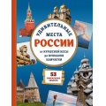 Фото товара - МояВеликаяСтрана Удивительные места России. От Куршской косы до вулканов Камчатки (Ананьева Е.Г.), (Эксмо, 2026), 7Бц, c.88