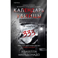 Фото товара - TokВнутриУбийцы Мальдонадо И. Календарь убийцы (триллеры о психологах-профайлерах) (+QR-код для аудио), (Эксмо,INSPIRIA, 2026), 7Б, c.416