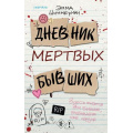 Фото товара - TokСписокНаВыбывание Шиммерман Э. Дневник мертвых бывших (QR-код для аудио), (Эксмо,INSPIRIA, 2026), 7Б, c.448