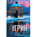 Фото товара - ПереплетениеЧувств-м Грин И. Загадка неприкаянной души (детективный роман), (Эксмо, 2026), Обл, c.416