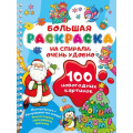 Фото товара - БольшаяРаскраскаНаСпирали 100 новогодних картинок (Дмитриева В.Г.), (АСТ,Малыш, 2026), Обл, c.64