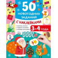 Фото товара - 50УвлекательныхЗаданийСНаклейками 50 новогодних заданий с наклейками. 3-4 года (Дмитриева В.Г.), (АСТ,Малыш, 2026), Обл, c.16