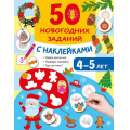 Фото товара - 50УвлекательныхЗаданийСНаклейками 50 новогодних заданий с наклейками. 4-5 лет (Дмитриева В.Г.), (АСТ,Малыш, 2026), Обл, c.16