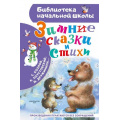 Фото товара - БиблиотекаНачальнойШколы Зимние стихи и сказки (Паустовский К.Г., Козлов С.Г., Дружинина М.В..), (АСТ, 2026), 7Бц, c.96