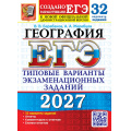 Фото товара - ЕГЭ 2027 География. Типовые варианты экзаменационных заданий (32 варианта) (Барабанов В.В.,Жеребцов А.А.) (к новой офиц. демоверсии) (29834), (Экзамен, 2027), Обл, c.352