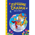 Фото товара - СказкиДетям Лучшие сказки Шарля Перро, (Проф-Пресс, 2025), 7Бц, c.48
