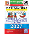 Фото товара - ЕГЭ 2027 Математика. Типовые варианты экзаменационных заданий (50 вариантов) (базовый уровень) (под ред.Ященко И.В.) (к нов.демоверсии) (29872), (Экзамен, 2027), Обл, c.264