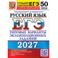Фото товара - ЕГЭ 2027 Русский язык. Типовые варианты экзаменационных заданий (50 вариантов) (под ред. Дощинского Р.А.) (к нов.демоверсии) (29902), (Экзамен, 2027), Обл, c.480