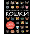 Фото товара - Кошки. Большие секреты маленьких хищников (Хворост А.Ю), (Проф-Пресс, 2026), 7Б, c.64