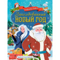 Фото товара - Бивол А. Заколдованный Новый год, (Проф-Пресс, 2026), 7Бц, c.48