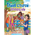 Фото товара - ДетскийДетектив Заболотная Э.Н. Тайна старой конюшни, (Проф-Пресс, 2026), 7Бц, c.128