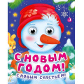 Фото товара - ЧудоГлазки-мини С Новым годом,с Новым счастьем! (Громова Л.А.), (Проф-Пресс, 2026), К, c.8