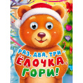 Фото товара - ЧудоГлазки-мини Раз, два, три-елочка гори! (Бутенко Т.), (Проф-Пресс, 2026), К, c.8