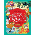 Фото товара - ЛучшаяКнигаСказок Бонда Д. Добрые истории, (Проф-Пресс, 2026), 7Бц, c.48