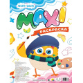 Фото товара - МаксиРаскраска Цып-цып, (Проф-Пресс, 2026), Обл, c.20