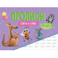 Фото товара - УчусьПисать Прописи. Слоги и слова, (Проф-Пресс, 2024), Обл, c.16