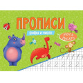 Фото товара - УчусьПисать Прописи. Цифры и числа, (Проф-Пресс, 2025), Обл, c.16