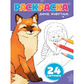 Фото товара - Раскраска Дикие животные (А5), (Проф-Пресс, 2025), Обл, c.24