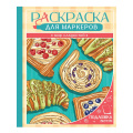 Фото товара - Раскраска для маркеров. Мир сладостей, (Проф-Пресс, 2026), Обл, c.48