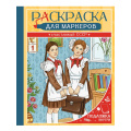 Фото товара - Раскраска для маркеров. Счастливый СССР, (Проф-Пресс, 2026), Обл, c.48