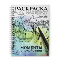 Фото товара - РаскраскаНаоборот Моменты спокойствия (на спирали), (Проф-Пресс, 2026), Обл, c.48
