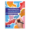 Фото товара - РаскраскаНаоборот Создавай узоры (на спирали), (Проф-Пресс, 2025), Обл, c.48
