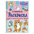 Фото товара - Раскраска Стикербук. Кошечки (на спирали), (Проф-Пресс, 2026), Обл, c.24