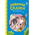 Фото товара - СказкиДетям Любимые сказки братьев Гримм, (Проф-Пресс, 2025), 7Бц, c.48