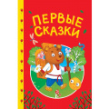 Фото товара - СказкиДетям Первые сказки, (Проф-Пресс, 2025), 7Бц, c.48