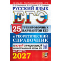 Фото товара - ЕГЭ 2027 Русский язык. Теоретический справочник (25 вариантов) (Васильевых И.П.,Гостева Ю.Н.,Егораева Г.Т) (к нов.офиц.демоверсии) (29933), (Экзамен, 2027), Обл, c.640