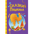 Фото товара - СказкиДетям Сказки Пушкина, (Проф-Пресс, 2025), 7Бц, c.48