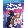 Фото товара - РоманДляДевочек Ситников Ю. Тайный поклонник (цветной обрез), (Проф-Пресс, 2025), 7Б, c.304