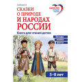 Фото товара - ЕдинствоНародовРоссии Алябьева Е.А. Сказки о природе и народах России. Беседы, сказки и факты для детей 5-8 лет, (Сфера, 2026), Обл, c.144